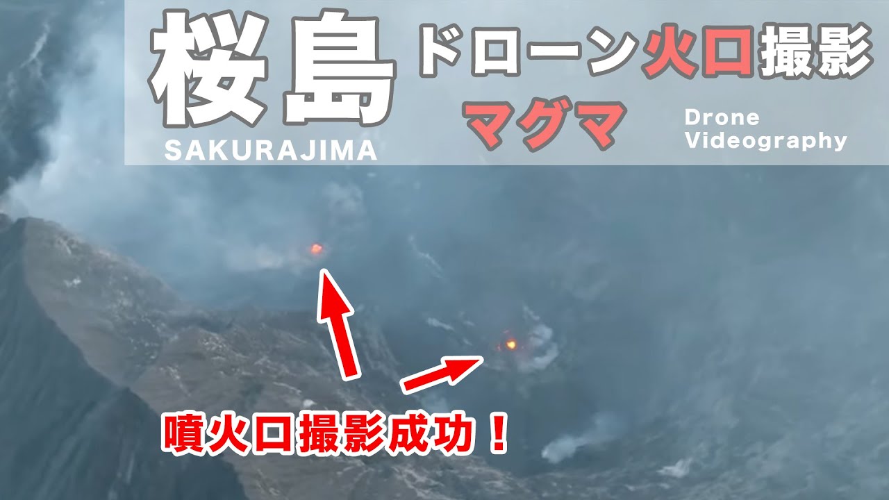 桜島ドローン撮影 2025February 　高度150m以上飛行許可取得済