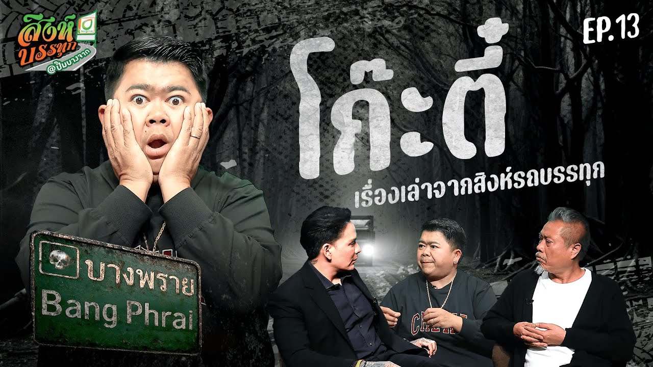 บางพราย l เรื่องหลอนรถบรรทุก l EP.13 l โก๊ะตี๋ l 29 ม.ค. 69