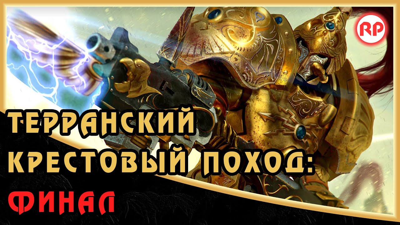 Финал Терранского Крестового Похода ● Warhammer 40000