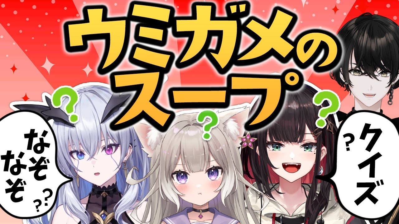 【珍解答続出？！】女子組3人のウミガメのスープ【或世イヌ/Neo-Porte】
