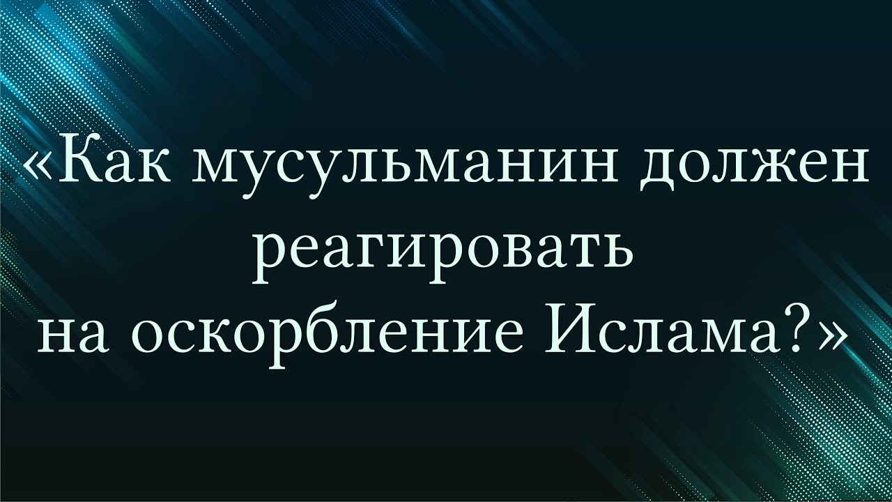 Как мусульманин должен реагировать на оскорбления Пророка ﷺ? — Абу Ислам аш-Шаркаси
