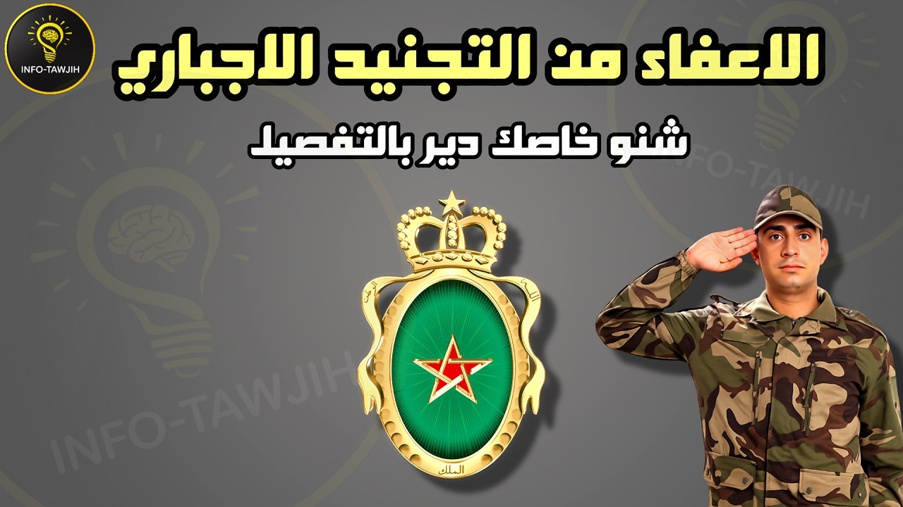 طلب الاعفاء من الخدمة العسكرية - التجنيد الاجباري: الشروط و المساطر