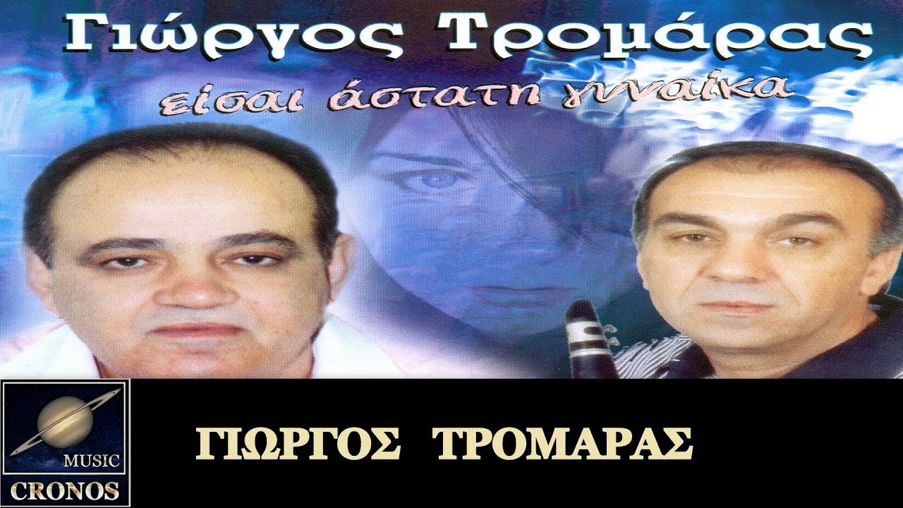 Γιώργος Τρομάρας - Παρελθόν / Giorgos Tromaras - Parelthon (HD, Lyric Video)