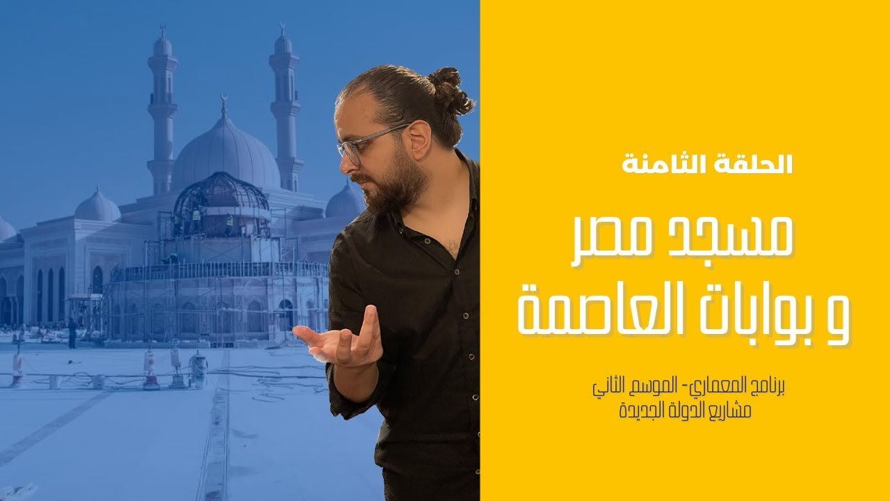 المعماري - مسجد مصر و بوابات العاصمه