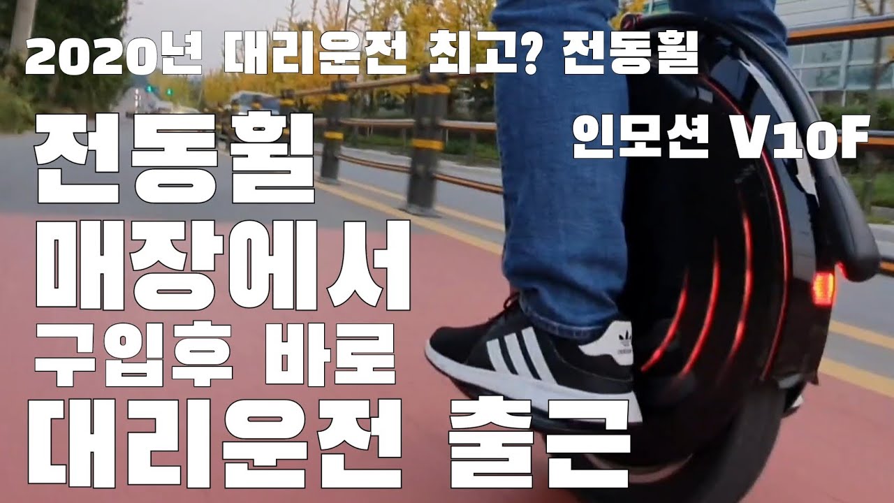 2020년 대리운전용 최고의 전동휠? 인모션 V10F 구입하고  바로 대리운전 출근