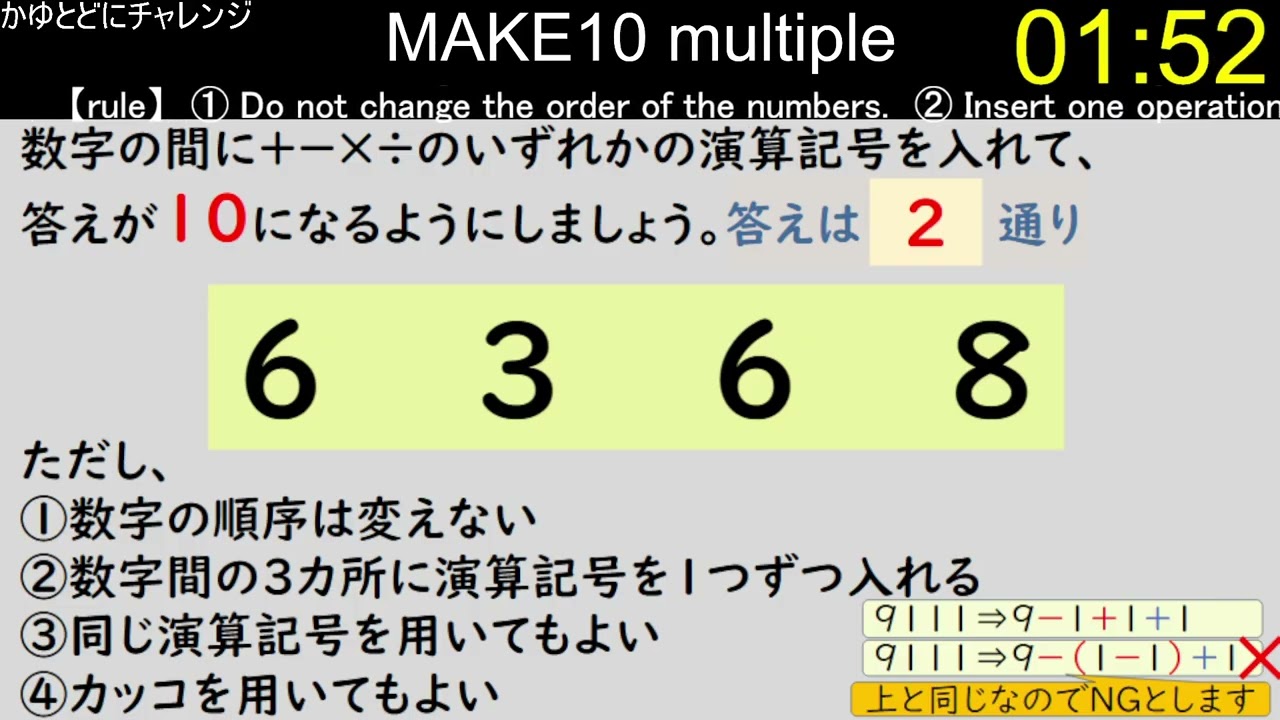 【make10マルチ】IQ高め！？　4つの数字の間に演算記号を入れて、１０にする（複数の答え求む！）　その69