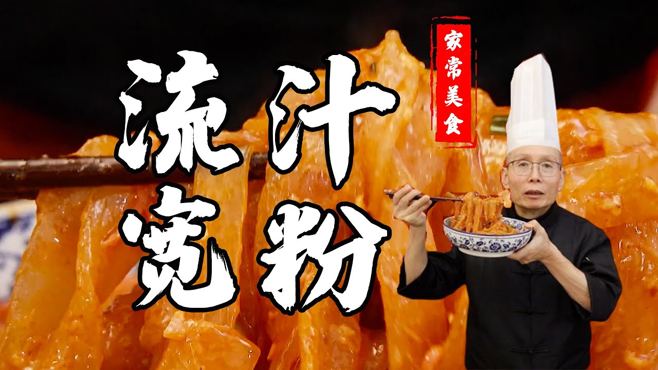 老師傅教你做【流汁寬粉】每一根粉上掛滿了麻醬紅油，這碗流汁寬粉好吃到連盤子都能舔淨！
