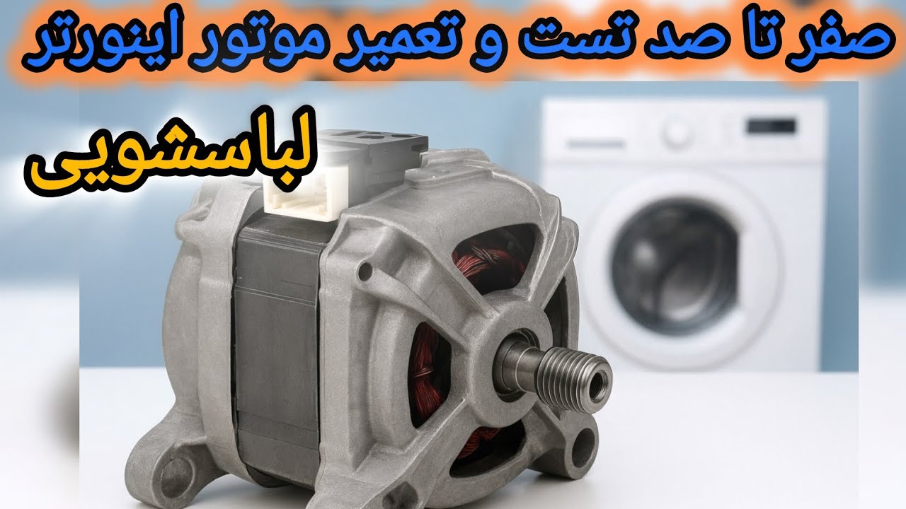 از صفر تا صد تست و تعمیر موتور اینورتر لباسشویی