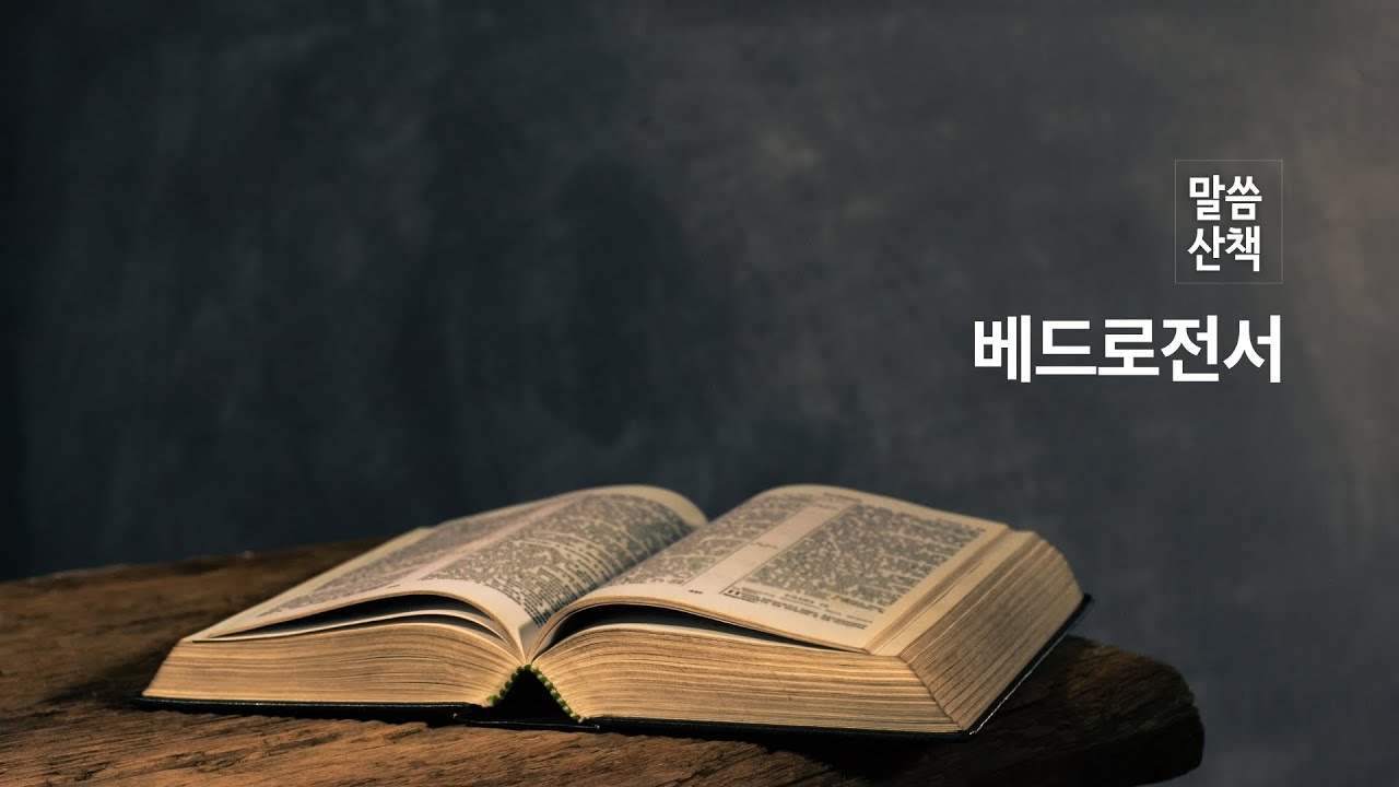 토요새벽예배 : 베드로전서 강해
