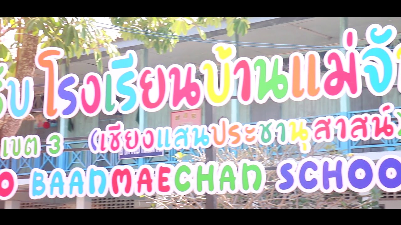 บรรยากาศ อาคาร สถานที่ โรงเรียนบ้านแม่จันเชียงแสนประชานุสาสน์
