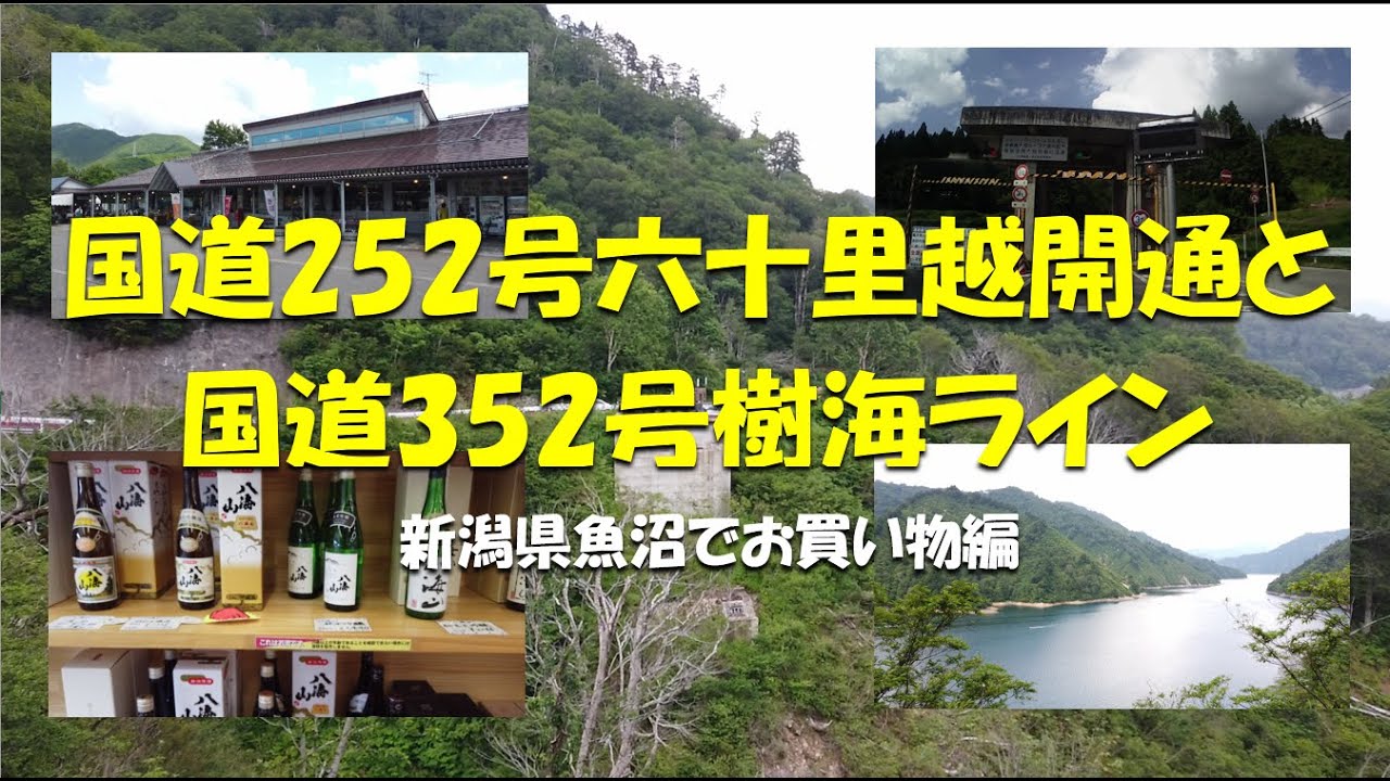 国道252号六十里越と国道352号樹海ライン