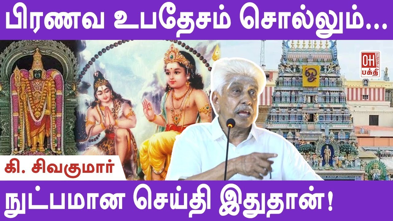 K Sivakumar Speech |பிரணவ உபதேசம் சொல்லும் நுட்பமான செய்தி | கி. சிவகுமார்
