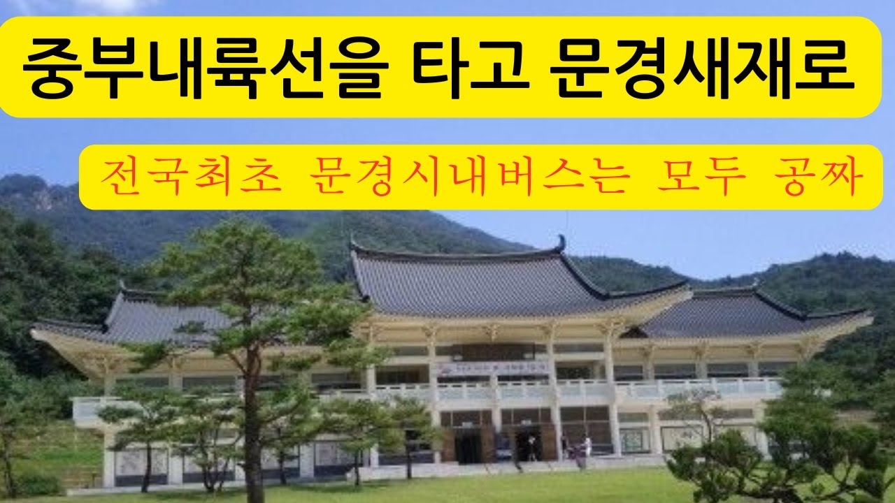 기차 타고 당일치기 문경 여행