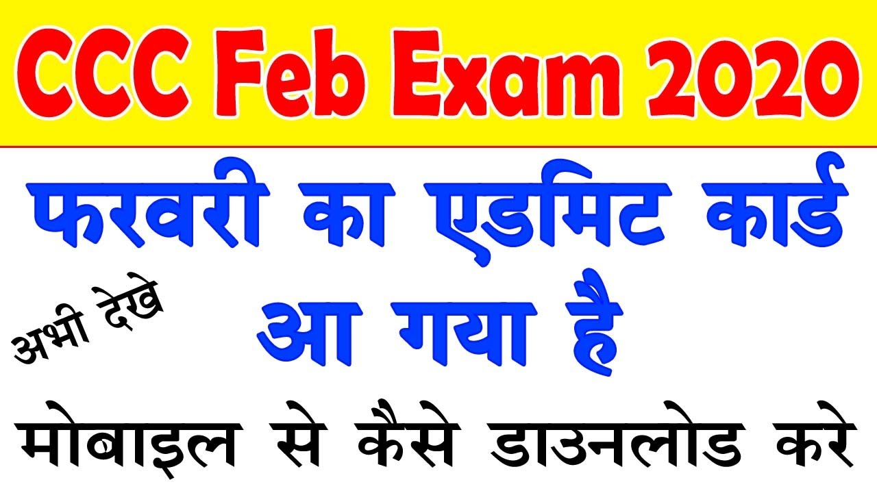 CCC February Admit Card 2020 | CCC फरवरी का एडमिट कार्ड आ गया है | मोबाइल से कैसे डाउनलोड करे