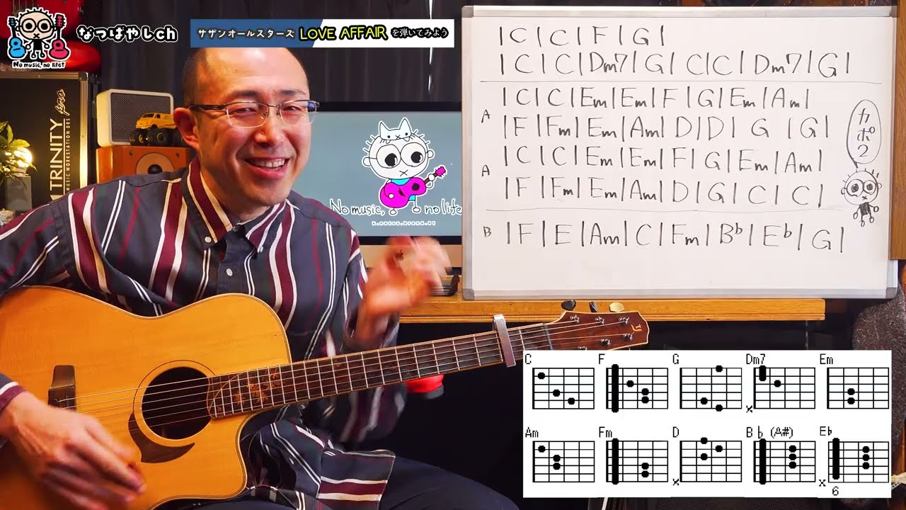 【サザン】LOVE AFFAIR〜秘密のデート〜を弾いてみよう 初心者のためのギター講座(なつばやし)