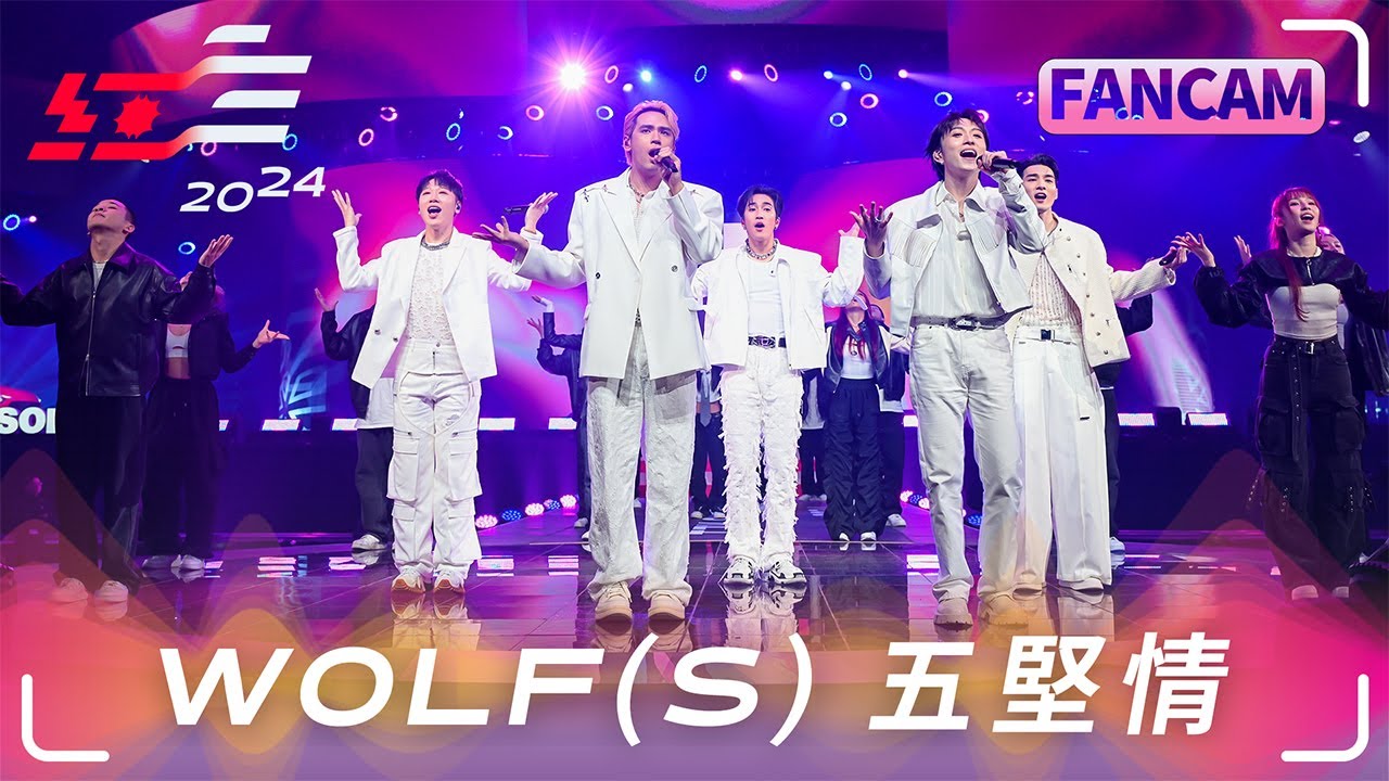 W0LF(S)五堅情 FanCam【2024超級巨星紅白藝能大賞】