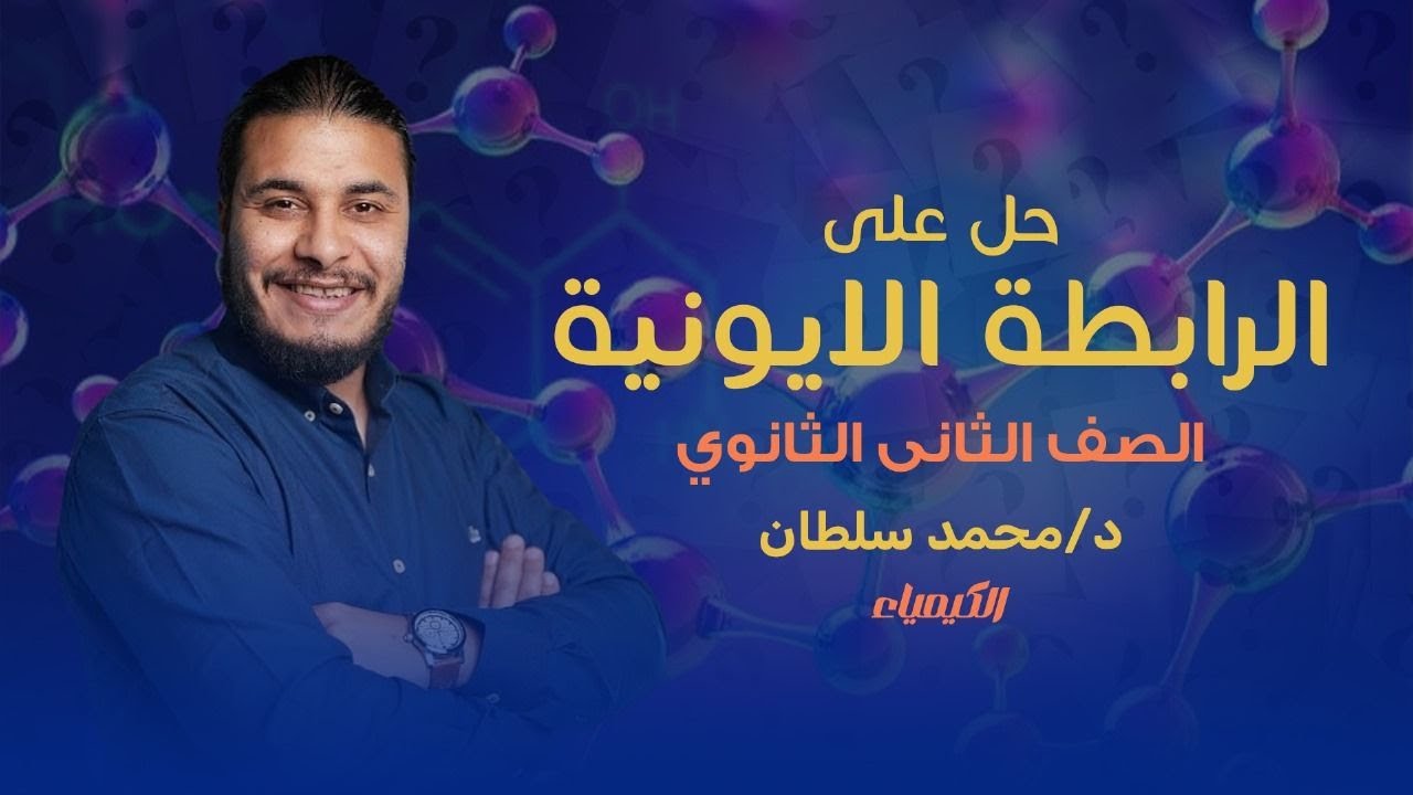 حل على الرابطة الايونية\\ الكيمياء \\ الصف الثانى الثانوي \\ د\ محمد سلطان