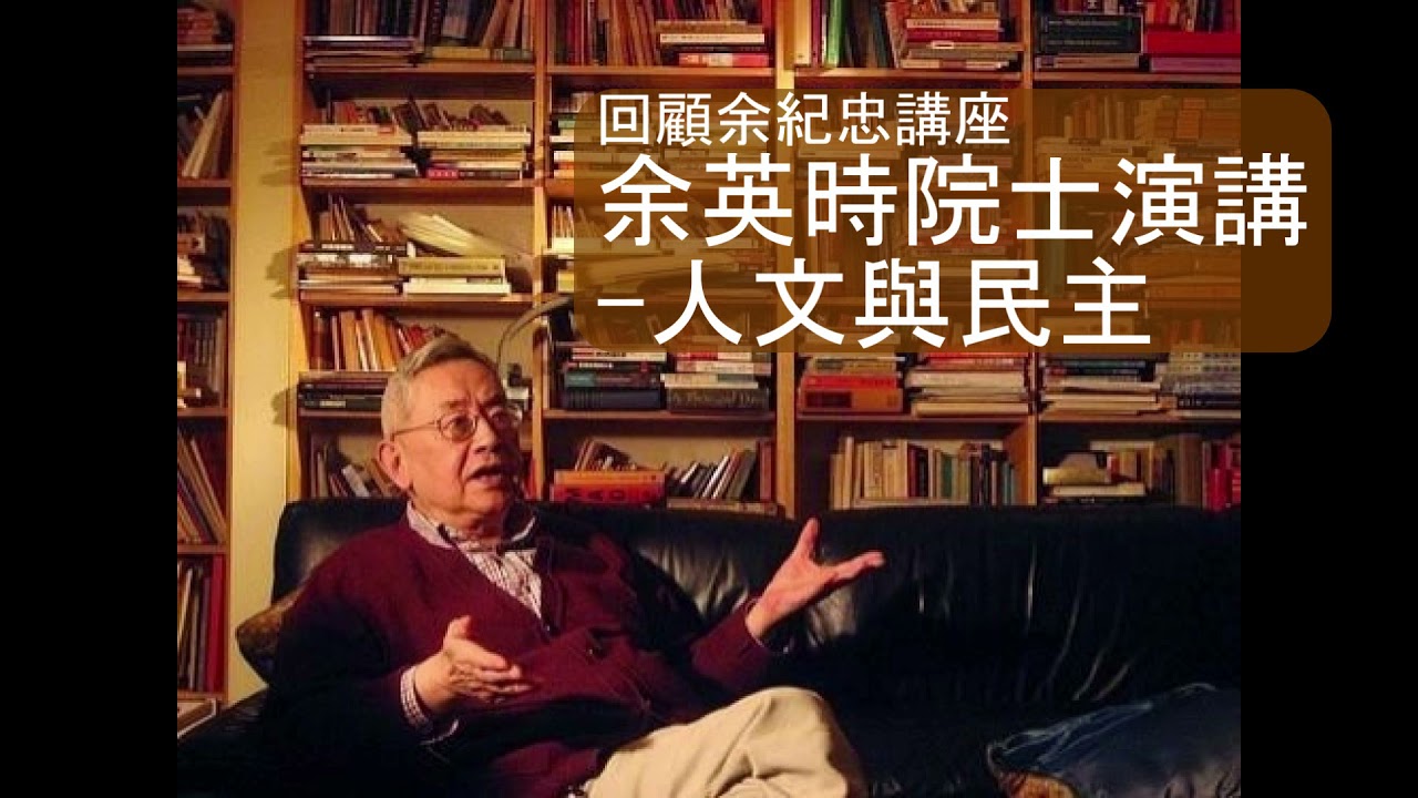 余英時院士演講 人文與民主
