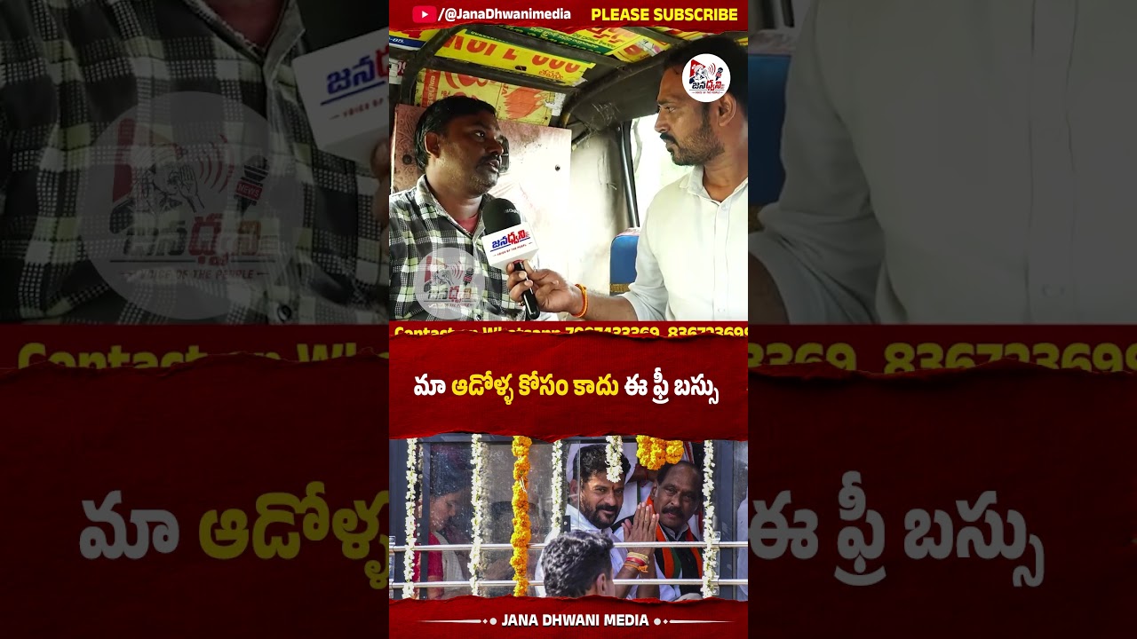 మా ఆడోళ్ళ కోసం కాదు ఈ ఫ్రీ బస్సు .#publictalk #reels #shorts #viral #trending #autodrivers #freebus