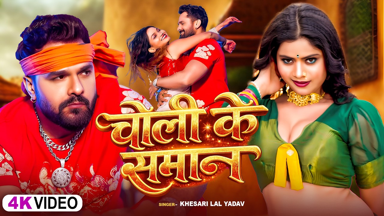 #videos | चोली के समान | #Khesari Lal Yadav & #Shilpi Raj | Choli Ke Saman | #Bhojpuri Song 2026