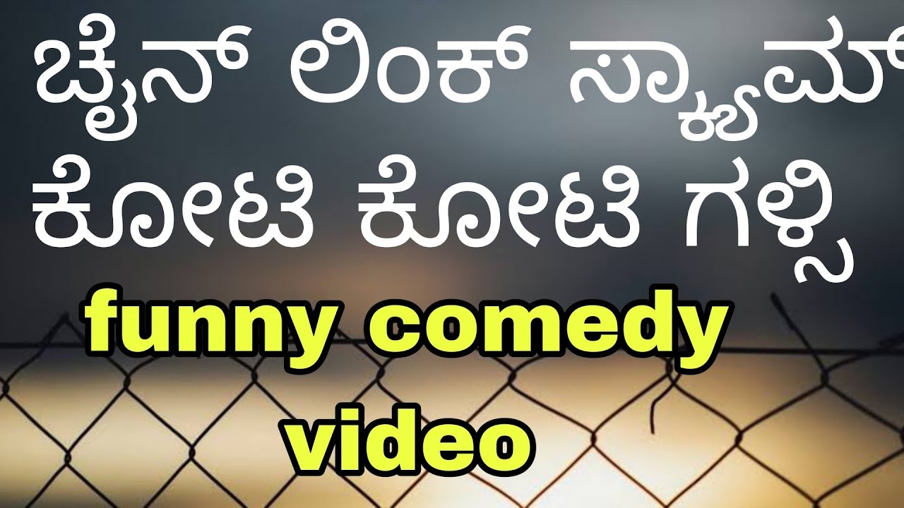 Chain link business, comedy video ಚೈನ್ ಲಿಂಕ್ ಬಿಸಿನೆಸ್ #uttarakarnatakafunny 