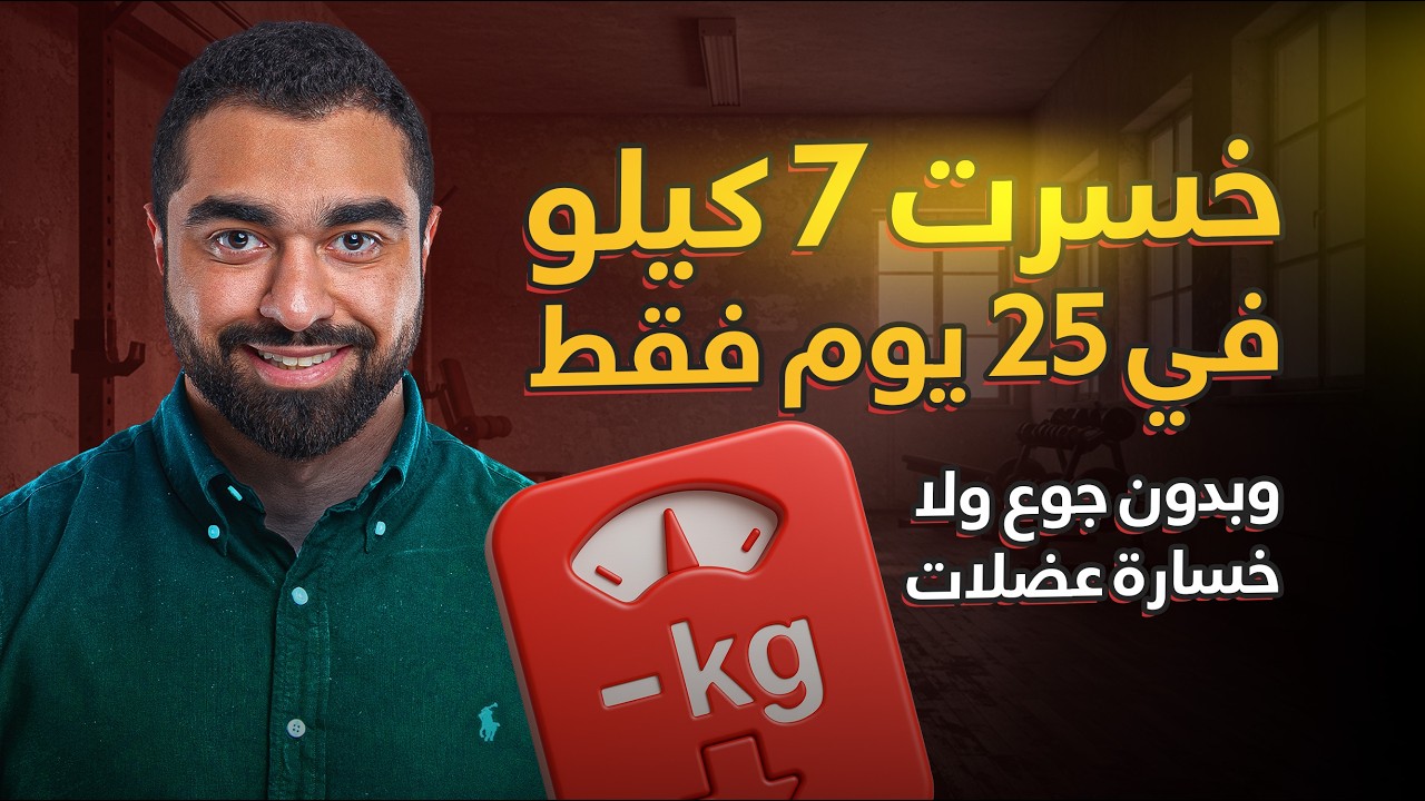 كيف نزلت 7 كيلو في 25 يوم بدون خسارة عضل | تجربتي الكاملة مع الميني كت (Mini Cut) 💪