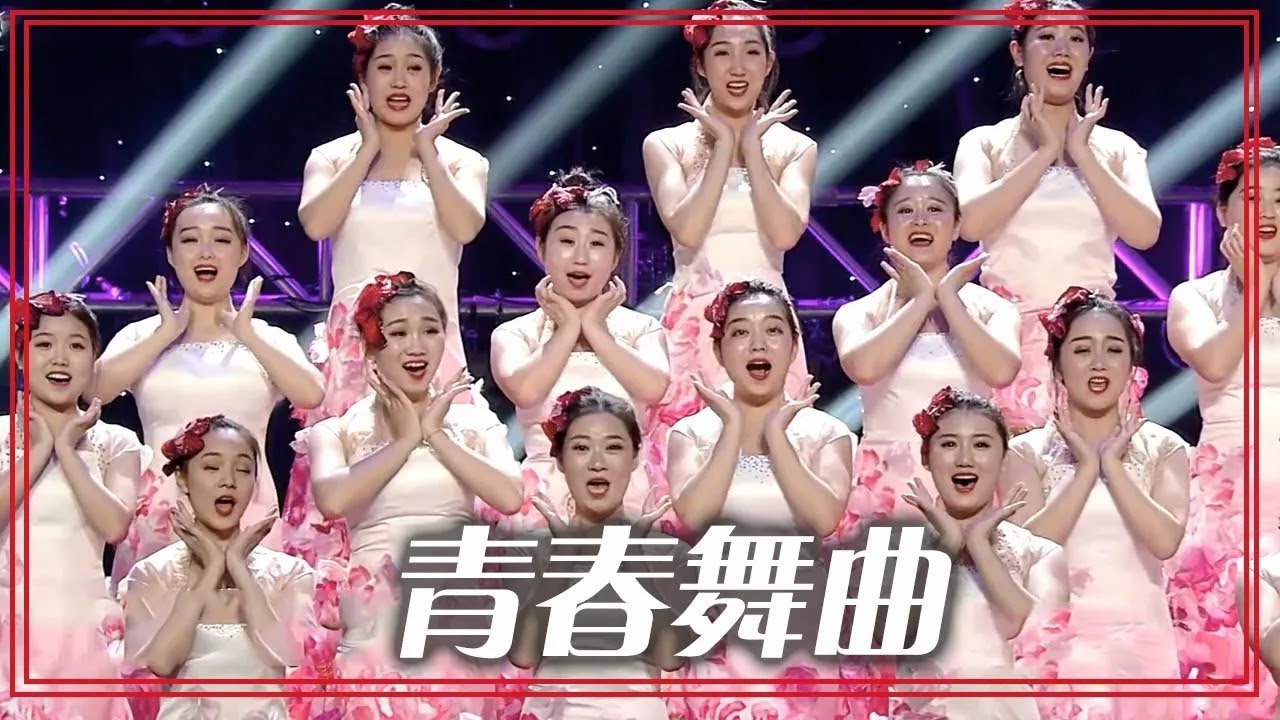 经典维吾尔族民歌《青春舞曲》 怀旧金曲，值得回味！| 中华民族