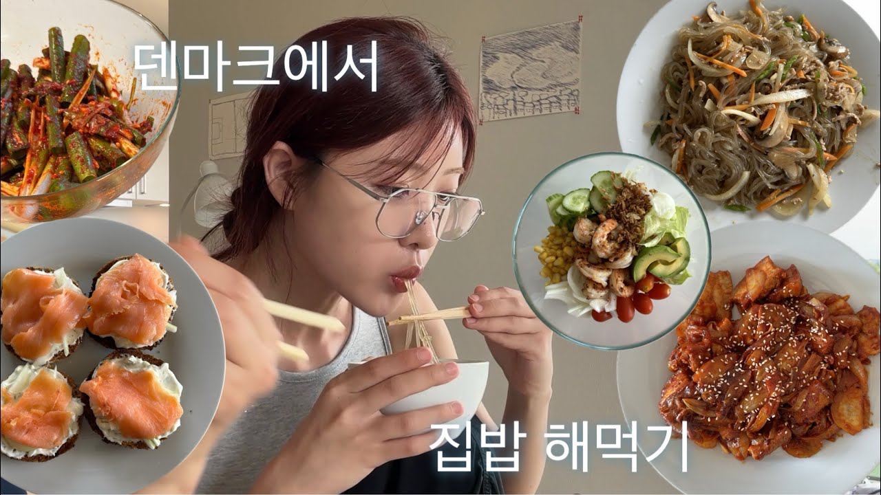덴마크에서 뭐 먹어? | 덴마크에서 매일 집밥 만들기 | 덴마크 식재료로 한식 만들기 | 한식이 최고야