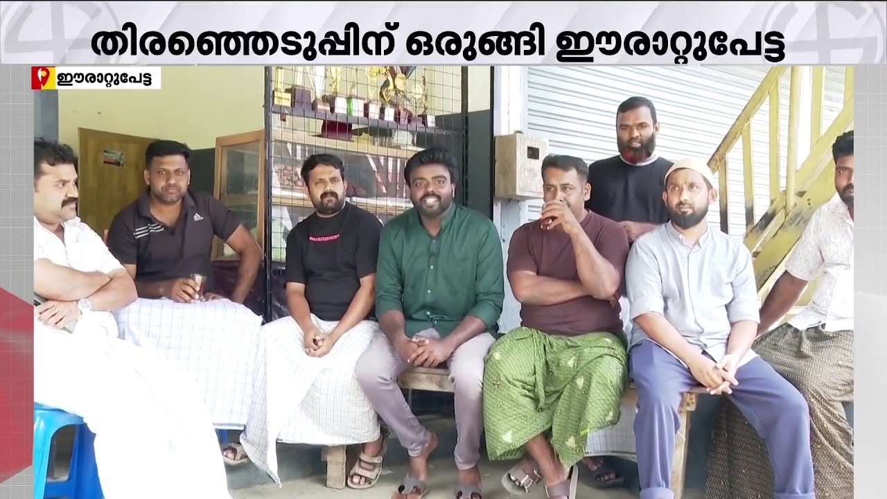 ഫ്&zwnj;ളെക്&zwnj;സുണ്ട്, പോസ്റ്ററുണ്ട്; ഈരാറ്റുപേട്ട നഗരസഭ തിരഞ്ഞെടുപ്പിന് ഒരുങ്ങിക്കഴിഞ്ഞു | Erattupetta