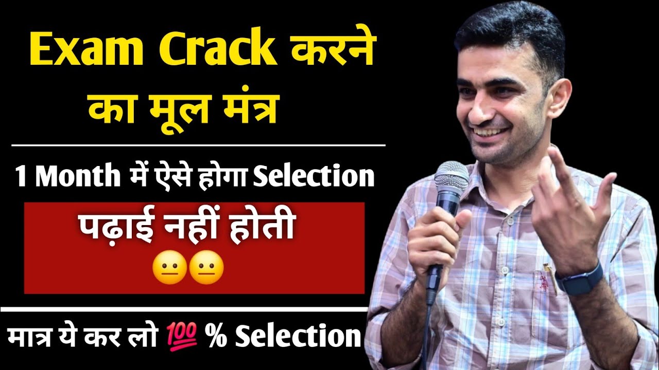 Exam Crack का मूल मंत्र | 1 Month में ऐसे होगा Selection #ganpatsinghrajpurohit 