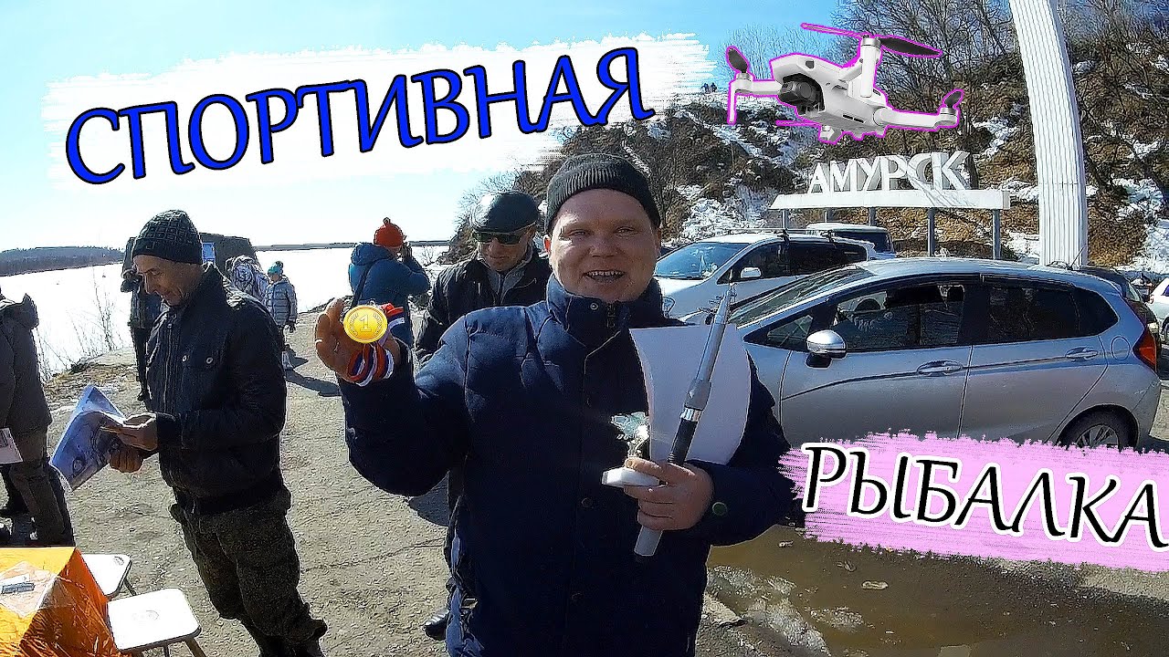 Спортивная рыбалка на Амуре. Амурск. Dji mavic mini