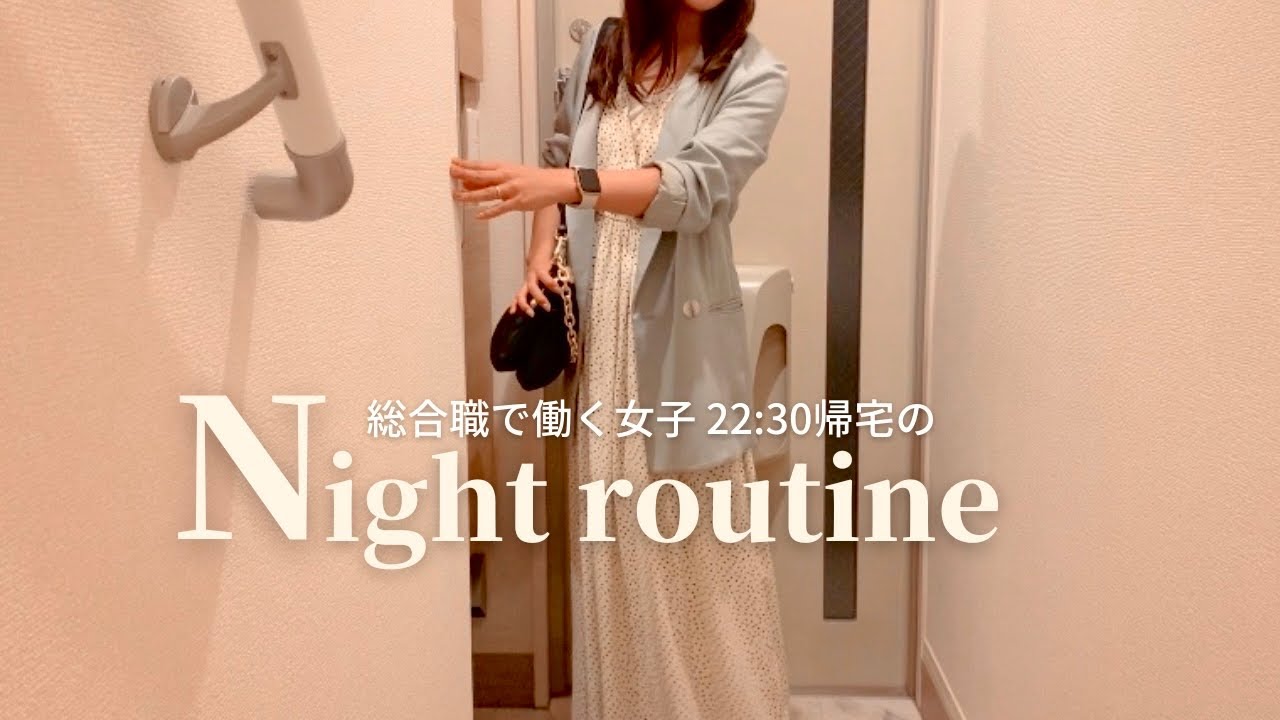 【𝗡𝗶𝗴𝗵𝘁 𝗥𝗼𝘂𝘁𝗶𝗻𝗲 】残業終わり22:30からのナイトルーティン🌛働き女子の夜の過ごし方🕯