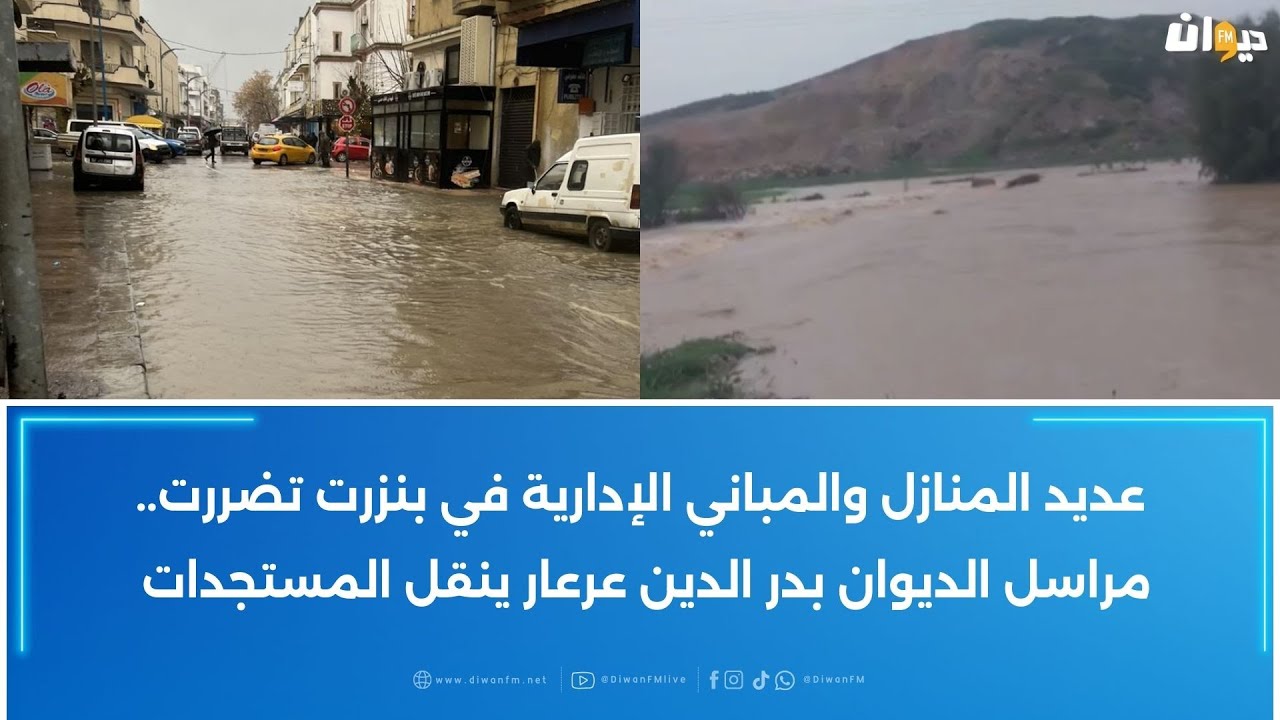 عديد المنازل والمباني الإدارية في بنزرت تضررت.. مراسل الديوان بدر الدين عرعار ينقل المستجدات