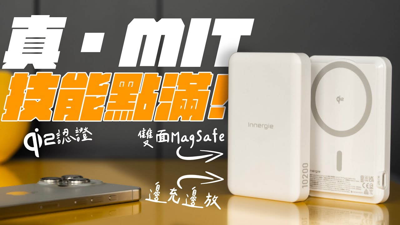 這顆台灣製造的 MagSafe 行動電源真的讚！Qi2 15W 無線充電，還能雙面磁吸 MagSafe 配件！Made in Taiwan 用了超安心！feat.台達 Innergie