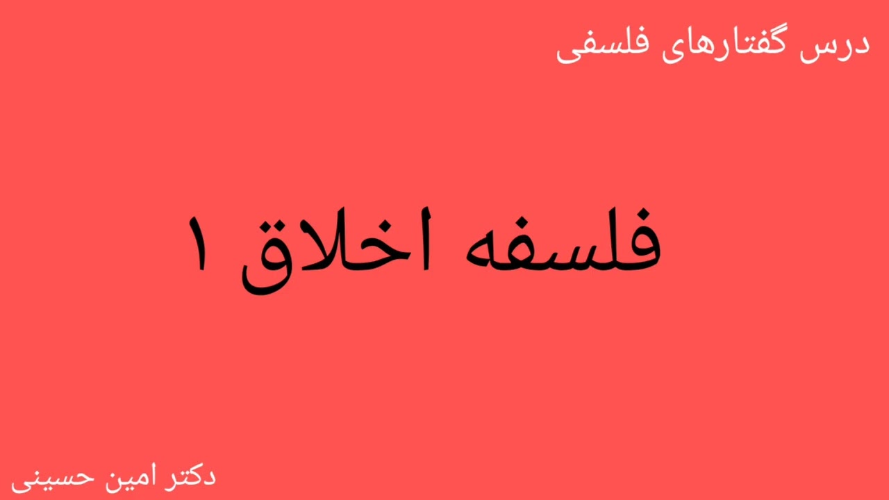 فلسفه&zwnj;ی اخلاق ۱