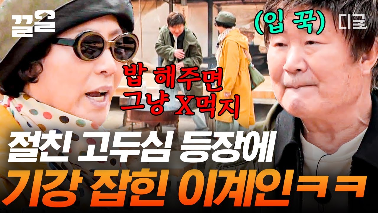 [#회장님네사람들] 이계인 회장님네에 찐 절친 고두심 등장하자마자 기강 제대로 잡힘ㅋㅋㅋ 이계인의 기쁨과 슬픔을 같이 나눴던 고두심과의 깊은 인연🫶