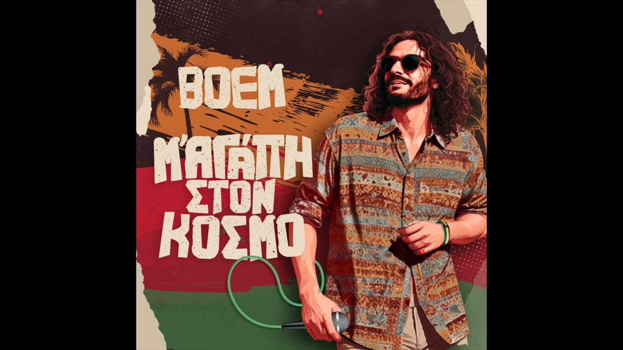 BOEM - Asto mh mou mageirepseis | Αστο μη μου μαγειρέψεις