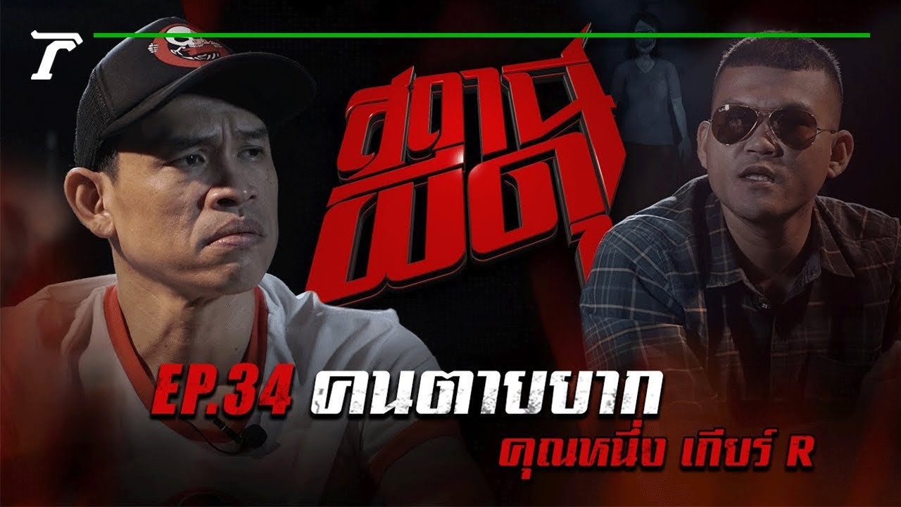“คนตายยาก” : คุณหนึ่ง เกียร์ R | สถานีผีดุ EP.34 | Thairath Online