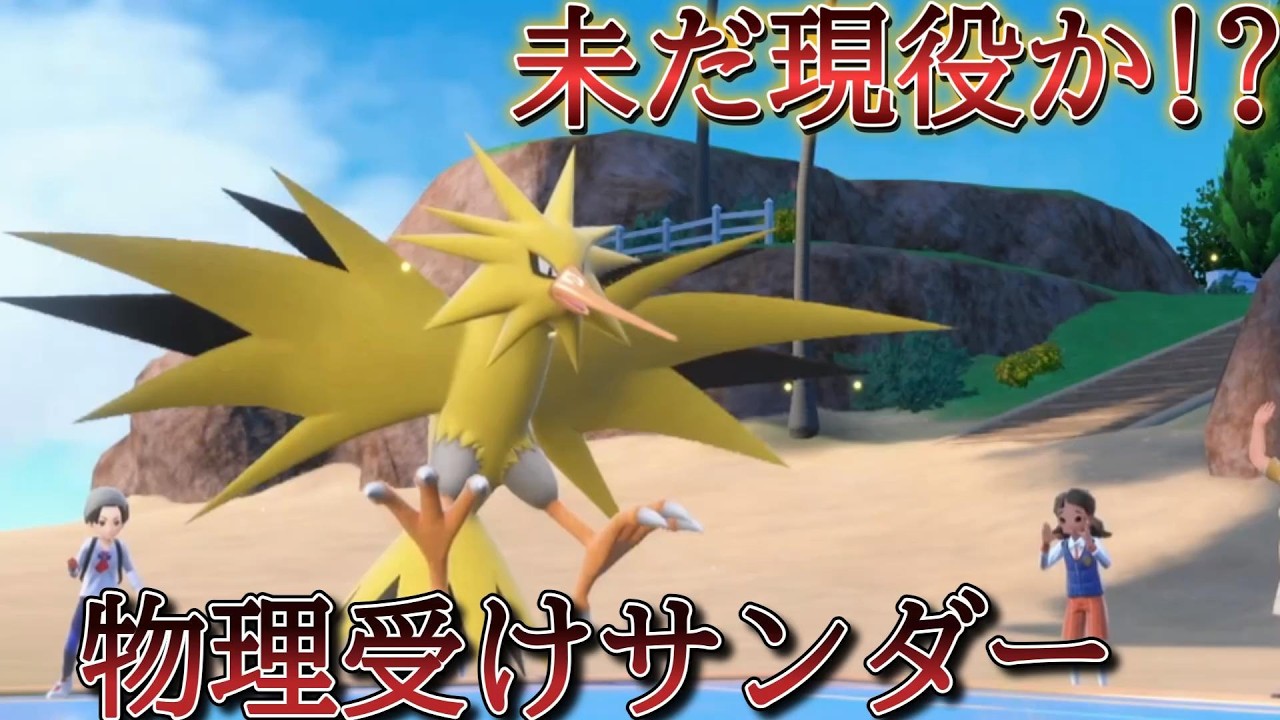 8世代の栄光は健在か!物理受けサンダーを使う【ポケモンSV】