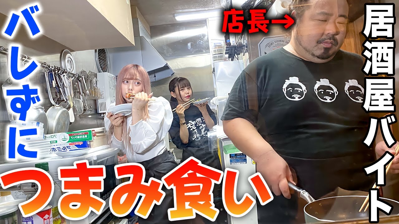 店長に絶対にバレてはいけない「つまみ食い対決」してみた！【居酒屋バイト】