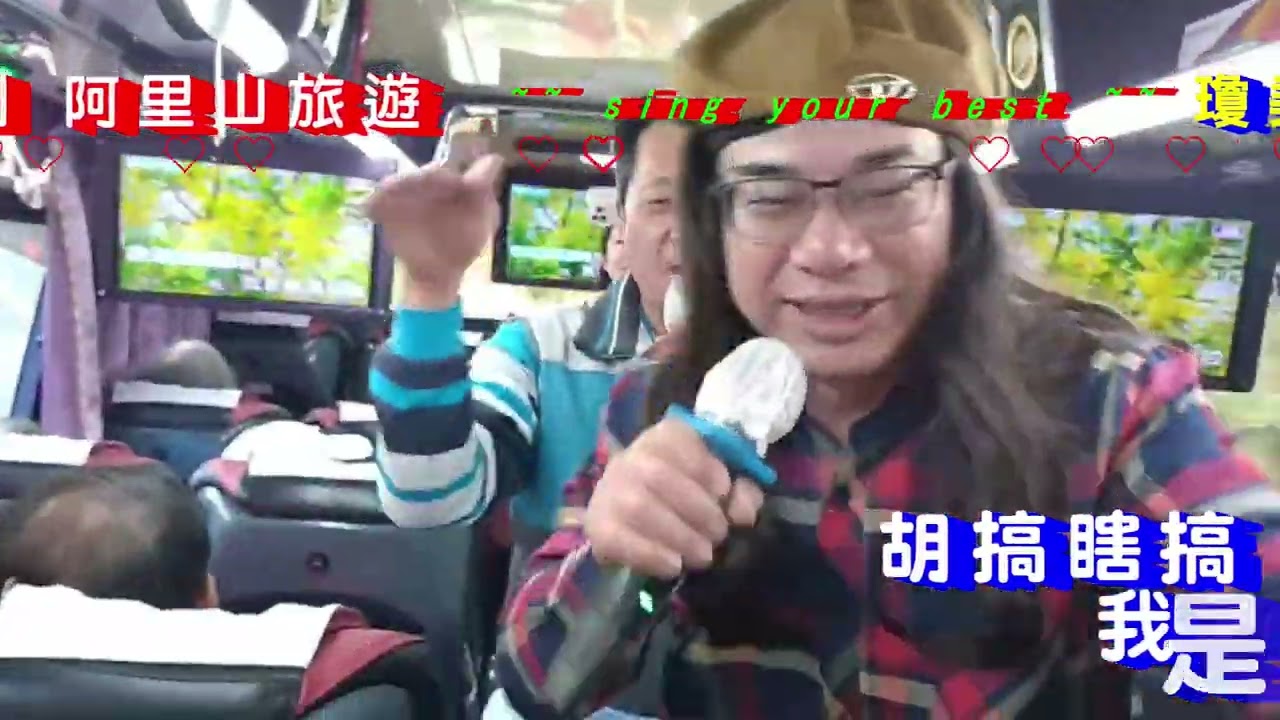 💞 2025 12  30 31~~秀秀親友團 阿里山旅遊  ~~ sing your best ~~瓊堯 錫堂 秀玉~~ 日出 ~ ~ 🌿