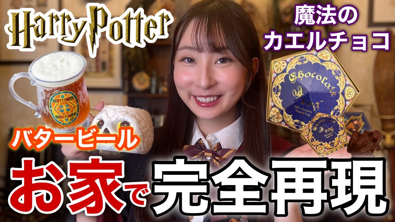 【完全再現】ハリポタのバタービールと魔法のカエルチョコ作ってみた！【レシピつき📝】