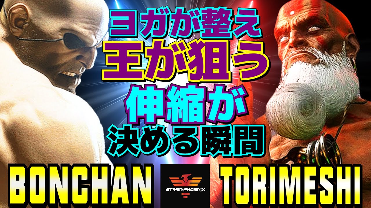 ストリートファイター6✨ボンちゃん [サガット] Vs  鶏めし [ダルシム]  | SF6✨Bonchan [Sagat] Vs Torimeshi [Dhalsim]✨スト6