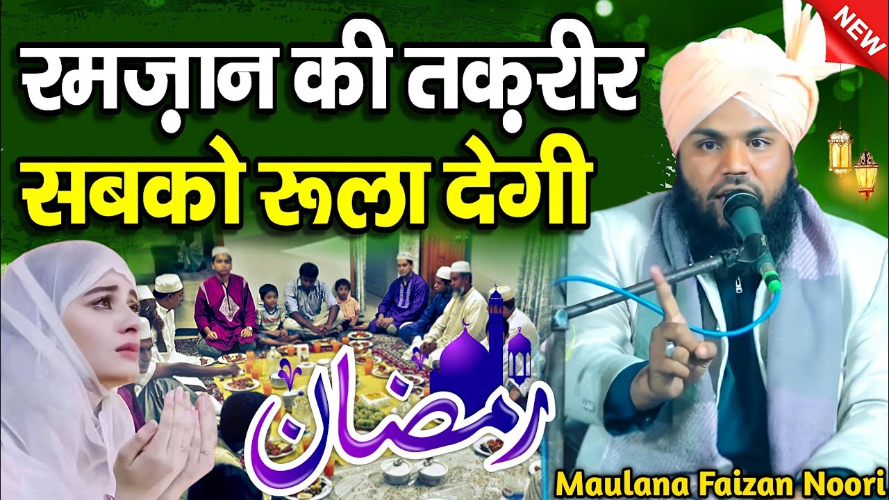 ramzan ki takrir - ramzan sharif ki takrir - New Taqreer || Maulana Faizan Noori Ki Takrir || Takrir