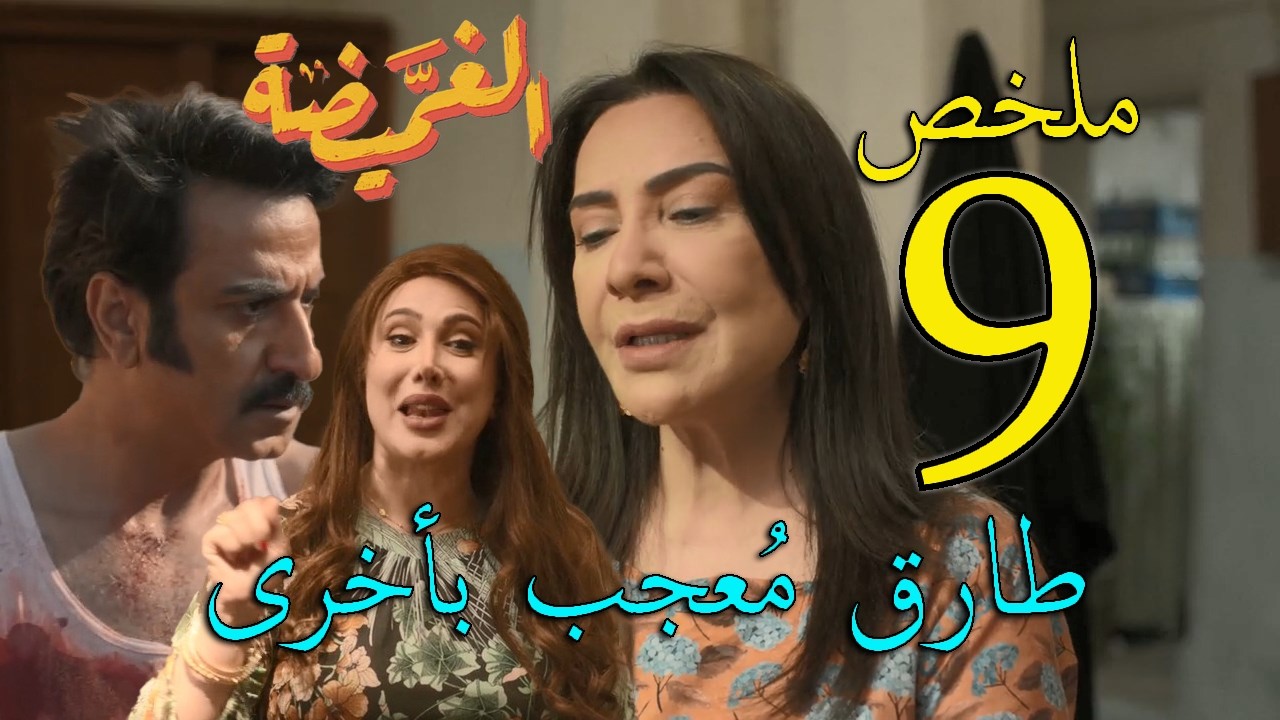 مسلسل الغميضة ملخص الحلقة 9 التاسعة