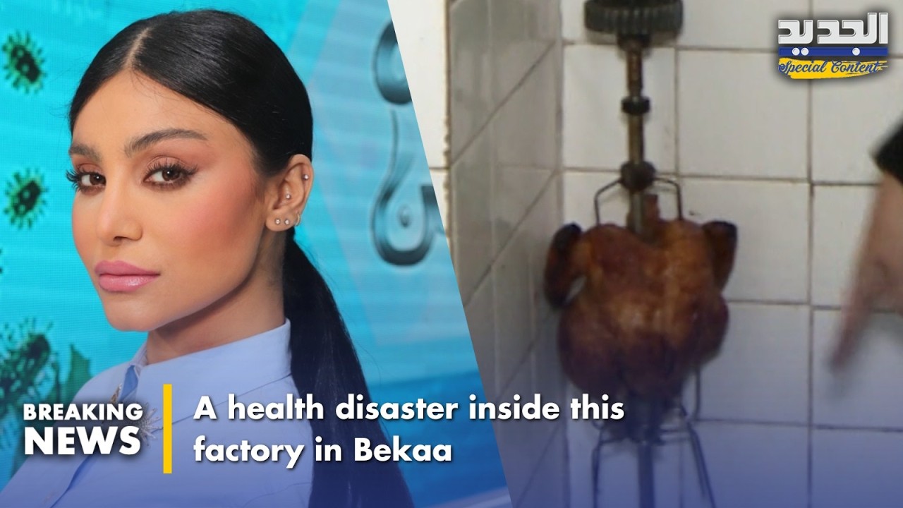 كارثة صحية داخل هذا المعمل في البقاع-  A health disaster inside this factory in Bekaa
