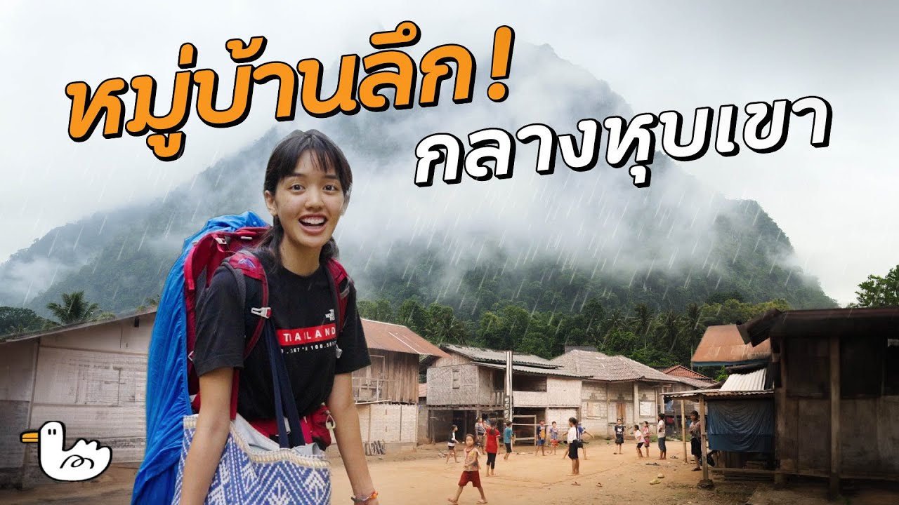 เที่ยวเมืองงอย  หมู่บ้านกลางสายหมอกในฤดูฝน 2วัน 1คืน l ลาว
