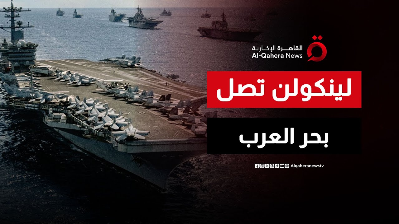 الاستنفار الكبير.. وصول “إبراهام لينكولن” لبحر العرب يضع طهران في مرمى النيران| رادار التسلح