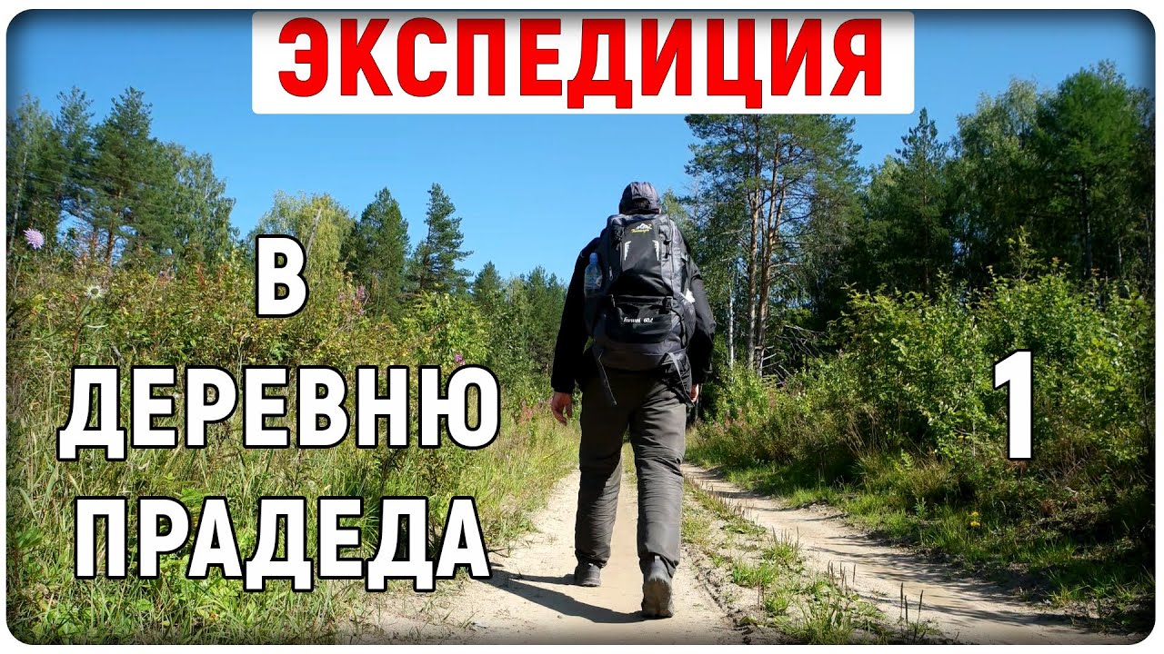 ЭКСПЕДИЦИЯ В ДЕРЕВНЮ ПРАДЕДА. Родная заброшенная деревня на крайнем севере. Поход 7 дней по Карелии