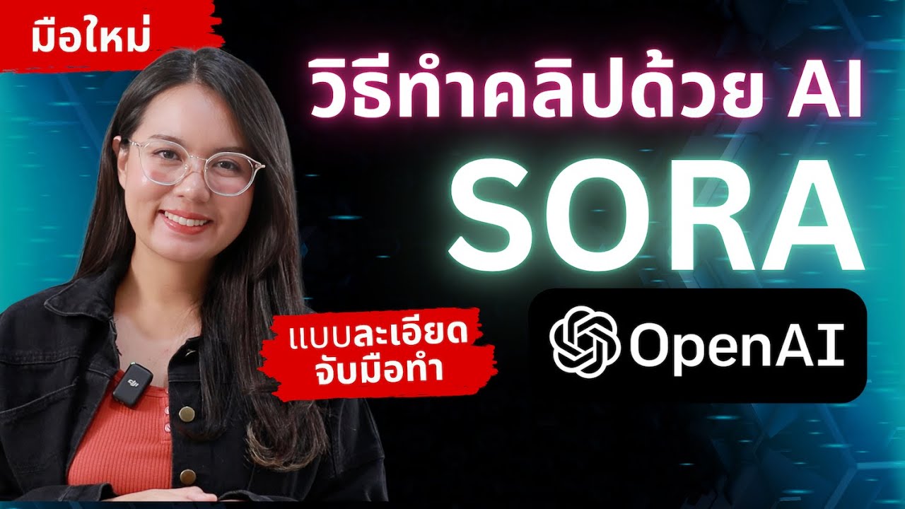 วิธีสร้างคลิป VDO ด้วย Sora AI แบบละเอียด จับมือทำ